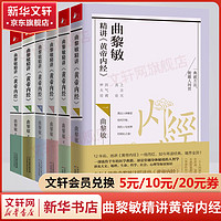 曲黎敏书籍 曲黎敏精讲黄帝内经、生命沉思录全3册、从头到脚说、曲黎敏解读伤寒论、黄帝内经生命智慧养生智慧胎育智慧等 曲黎敏精讲黄帝内经1-6册套装