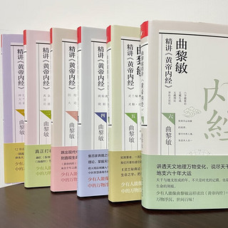 曲黎敏书籍 曲黎敏精讲黄帝内经、生命沉思录全3册、从头到脚说、曲黎敏解读伤寒论、黄帝内经生命智慧养生智慧胎育智慧等 曲黎敏精讲黄帝内经1-6册套装