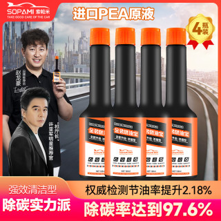 Sopami 索帕米汽车燃油宝液体黄金添加剂燃油汽油发动机除积碳120ML*4瓶