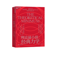 【湛庐】理论小值:经典力学 一本书读懂经典物理学 湛庐文化“科学大师”系列 科普读物物理学经典书籍