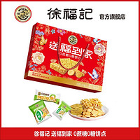 徐福记 0糖送福到家饼点礼盒680g0糖饼干糕点零食大礼包年货节送礼