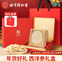 同仁堂 TRT）西洋参礼盒特大片2-3cm花旗参片营养滋补中秋礼品送长辈礼物260g