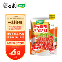 白象火锅底料 清真番茄火锅料140g 2~3人份酸甜香 炒炖煮面一料多用