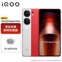 vivo iQOO Neo9 Pro 自研电竞芯片Q1 红白魂 16GB+512GB 5G手机
