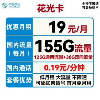 中国移动 CHINA MOBILE 中国移动 花清卡 首年29元月租（125G通用流量+30G定向流量+首月免月租）