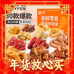 LYFEN 来伊份 新鲜零食大礼包 100袋超4斤装