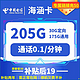  中国电信 海涵卡 两年19元月租 （205G全国流量+视频会员+0.1元/分钟通话）赠充电宝、无线耳机　