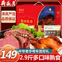 月盛斋熟食礼盒1450g中华老字号清真酱牛肉羊肉北京特产年货大礼包