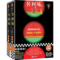 读客 名利场 全2册 萨克雷亲绘插画 社会小说