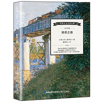 【】诺贝尔文学大系 邪恶之路 外国现当代文学小说