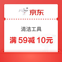 京东 马上过年大扫除啦，清洁工具满59减10元优惠券来咯~