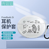 壳姐姐 华为FreeBuds5i保护套FreeBuds 5i无线蓝牙耳机防滑套防摔防丢轻薄透明可爱卡通彩绘收纳盒