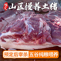 密农人家预定1月26日发农家土猪肉  现宰杀新鲜发货 散养年猪山区鲜猪肉 精切五花肉3斤