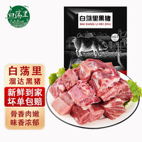 白荡里 漫山跑黑猪排骨带脊骨 山林散养360天 免切新鲜食材 黑猪排骨8斤【4斤*2袋】