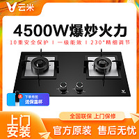 VIOMI 云米 燃气灶双灶4.5KW猛火节能台嵌两用嵌入式液化气煤气灶1A