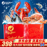 星河湾 海鲜礼盒大礼包14种含龙虾/雪蟹/海参春节年货水产套餐礼盒年夜饭