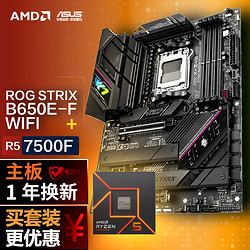 ROG 玩家国度 STRIX B650E-F GAMING WIFI DDR5主板+AMD 锐龙5 7500F
