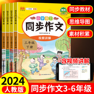 2024！三年级下册同步作文四五六年级小学语文人教版小优秀作文大全人教写作技巧书籍上册作文满分素材阅读理解专项训练书