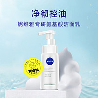 NIVEA 妮维雅 氨基酸洗面奶 净澈控油 150ml