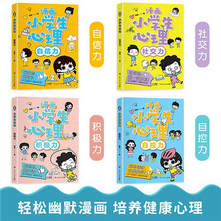 当当网小学生漫画心理学培养漫画书