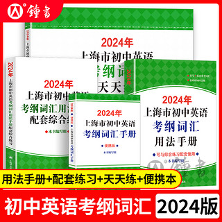 上海市初中英语考纲词汇用法手册初三中考英语词汇练习六年级单词训练天天练沪教文2023上海中考英语考纲词汇手册便携版