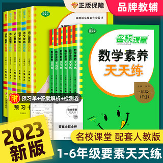 《名校课堂·要素天天练》（2023版、人教版，年级/科目任选）