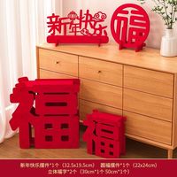 渡鹊桥新年福字摆件装饰2024龙年过年立体福字桌上春节商场氛围布置 福字摆件+立体正福组合01