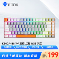 机械师（MACHENIKE）K500A  84键 有线/无线/蓝牙三模机械键盘 茶轴 RGB K500A-84键-三模版
