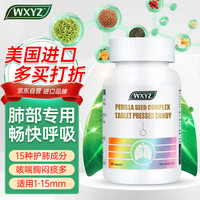 WXYZ美国紫苏籽复合片搭槲皮素肺片结节素消除清润养护咽喉肺部保键品60粒/瓶