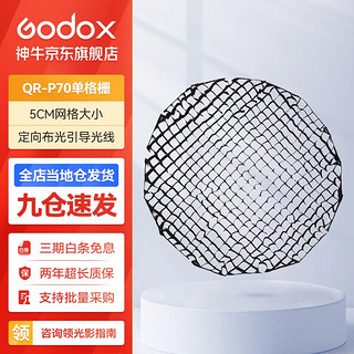 Godox 神牛 快装深口柔光箱网格柔光罩保荣口摄影闪光灯便携快装 P70单栅格 官方标配