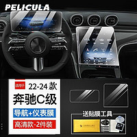 pelicula 膜飞 适用于22-24款奔驰C级屏膜导航钢化膜C200L C260L GLC仪表中控膜 22-24款C级丨高清钢化膜