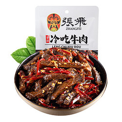 ZHANGFEI BEEF 张飞 麻辣牛肉 四川特产 熟食休闲零食小吃 冷吃牛肉45g