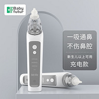 Baby futur 电动吸鼻器 新生婴幼儿童宝宝 鼻腔清洁洗鼻器家用便携 3档充电款 象牙白（一年只换不修）1支盐水