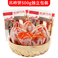 静益乐源 恭城月柿 农家吊干柿饼 500g