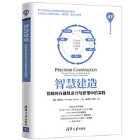 智慧建造：物联网在建筑设计与管理中的实践/清华开发者书库