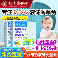 内廷上用北京同仁堂 海藻钙婴幼儿童液体钙婴幼儿童钙乳钙婴儿钙0-6-12个月1-3岁核桃油可用