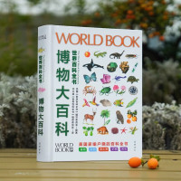 《世界百科全书:博物大百科》