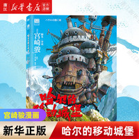 【宫崎骏作品集】龙猫/千与千寻/崖上的波妞/天空之城/起风了/哈尔的移动城堡 吉卜力工作室认定日本动漫简体中文版全套漫画书绘本 单本套装自选 哈尔的移动城堡