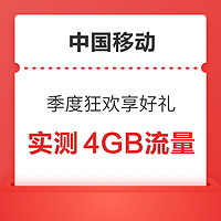 中国移动 新春送好礼 人人领4GB通用流量