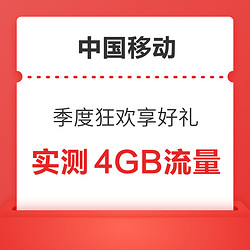 中国移动 季度狂欢享好礼 抽随机话费券