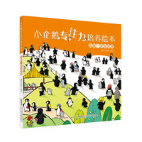 小企鹅专注力培养绘本：企鹅一家去郊游 亲子游戏专注力养成精装绘本