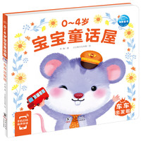 0-4岁宝宝童话屋车车出发啦 点读版 绘本0-3岁幼儿启蒙绘本童话故事宝宝睡前故事儿童早教阅读认知书