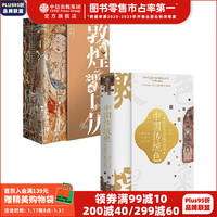 中国传统色:敦煌里的色彩美学+敦煌日历2023 敦煌美术研究所 郭浩 故宫里的色彩美学 中信出版社图书