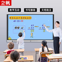 立帆多媒体教学一体机会议平板电子白板幼儿园触摸屏电脑教育培训办公电视屏幕触控屏黑板显示屏55寸65寸98寸
