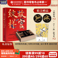 【赠杯垫+书签】故宫纹样 黄清穗 等 纹藏 摹绘东方幻想 复现5000年美的记忆 全览故宫珍宝精美纹样 中信出版社图书