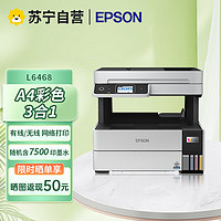 EPSON 爱普生 L6468 A4彩色商用墨仓式数码多功能打印复印扫描一体机自动双面无线WIF替代L6168 标配