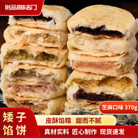 矮子馅饼荆门老字号饼子工商街红糖豆沙饼传统手工喜饼玫瑰饼盒 芝麻口味 370g 370g