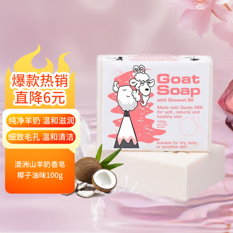  Goat/山羊 保湿滋润 山羊奶手工香皂  椰子味 100g