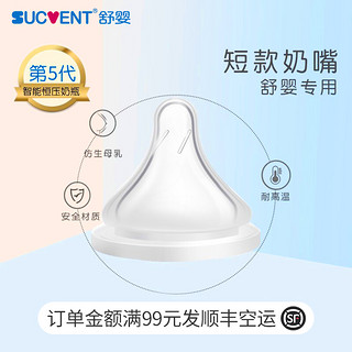 sucvent 舒婴 奶瓶短款奶嘴母乳实感新生婴儿宽口径0-3-6个月宝宝硅胶