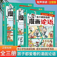 《孩子爱看的漫画论语》(共3本)